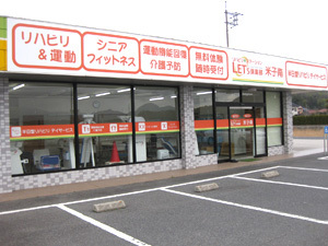 レッツ倶楽部米子南