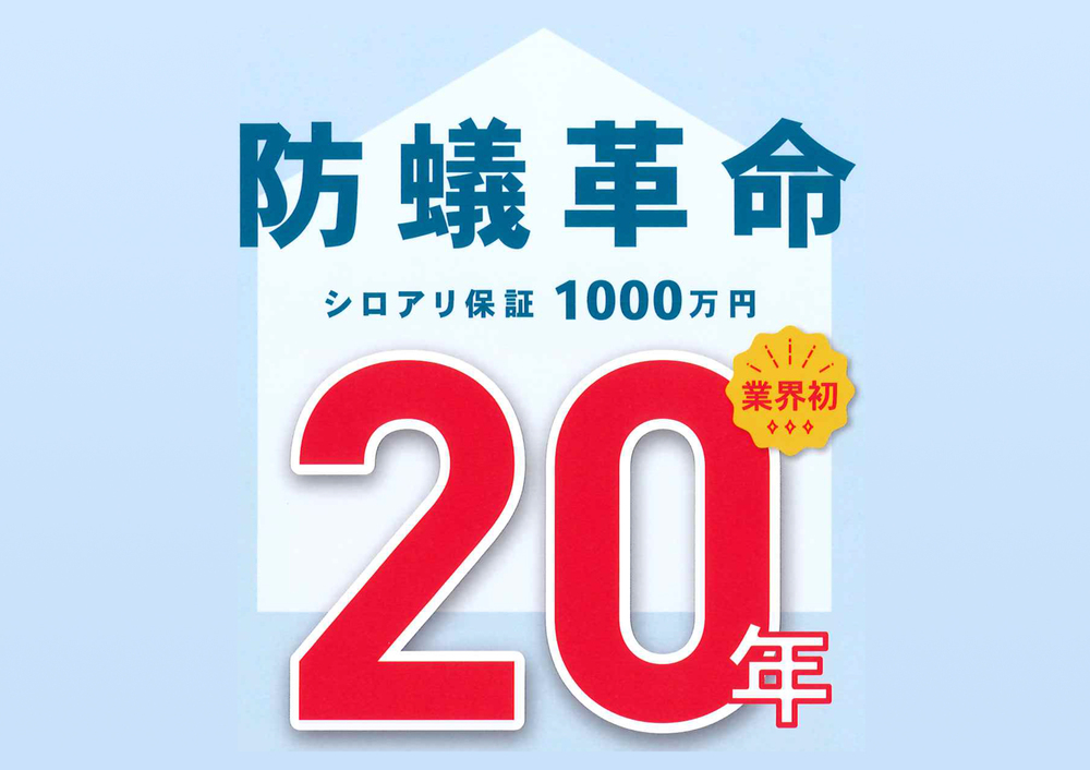 防蟻革命