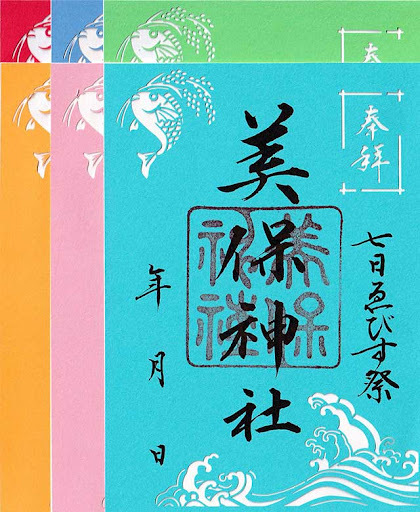 御朱印